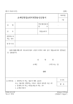 소매인영업소위치변경승인신청서